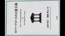 ロバーツコートの立憲主義
