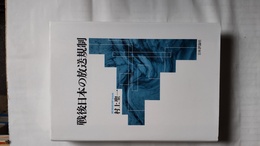 戦後日本の放送規制