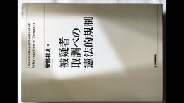 被疑者取調べの憲法的規制