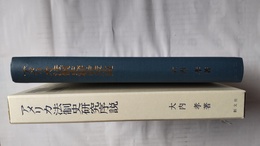 アメリカ法制史研究序説