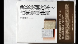 戦後法制改革と占領管理体制