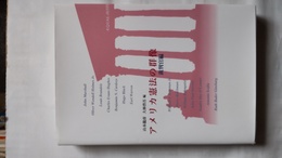 アメリカ憲法の群像 裁判官編