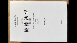 純粋法学 第二版