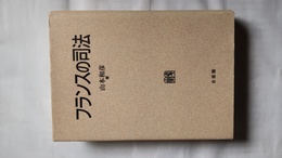 フランスの司法 OD版