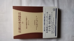 注釈日本国憲法 ２:国民の権利及び義務10～24