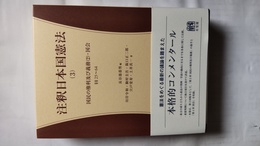 注釈日本国憲法 ３:国民の権利及び義務 (2); 国会　25～64条