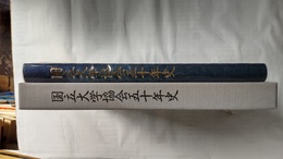 国立大学協会五十年史