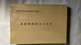 検察審査会五〇年史