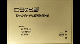 自由の法理 阪本昌成先生古稀記念論文集