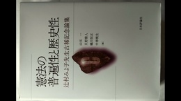 憲法の普遍性と歴史性 辻村みよ子先生古稀記念論集