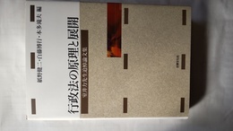行政法の原理と展開 室井力先生追悼論文集
