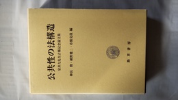 公共性の法構造 室井力先生古稀記念論文集