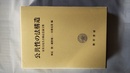 公共性の法構造 室井力先生古稀記念論文集