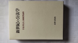 新世紀の公法学 手島孝先生古稀祝賀論集
