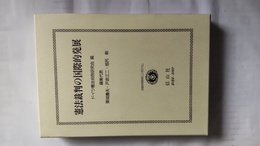 憲法裁判の国際的発展 日独共同研究シンポジウム