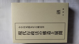 現代行政法の構造と展開 小早川光郎先生古稀記念