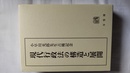 現代行政法の構造と展開 小早川光郎先生古稀記念