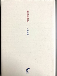 憲法学研究