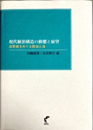 現代統治構造の動態と展望 法形成をめぐる政治と法