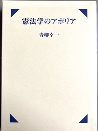憲法学のアポリア