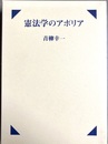 憲法学のアポリア