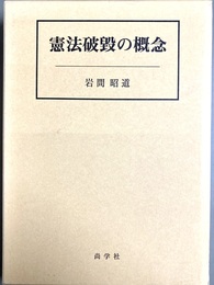 憲法破毀の概念