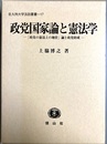 政党国家論と憲法学 「政党の憲法上の地位」論と政党助成