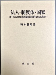 法人・制度体・国家 オーリウにおける法理論と国家的なものを求めて