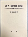 法人・制度体・国家 オーリウにおける法理論と国家的なものを求めて