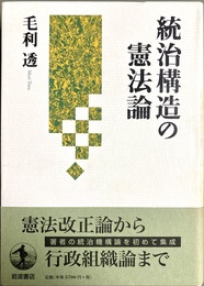 統治構造の憲法論