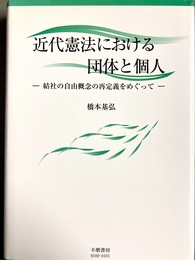 近代憲法における団体と個人 結社の自由概念の再定義をめぐって