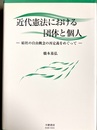 近代憲法における団体と個人 結社の自由概念の再定義をめぐって
