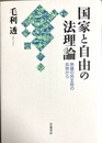 国家と自由の法理論 熟議の民主政の見地から