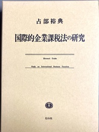 国際的企業課税法の研究