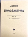 国際的企業課税法の研究