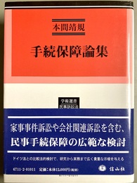 手続保障論集
