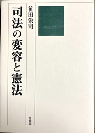 司法の変容と憲法