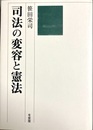 司法の変容と憲法