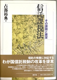 信託課税法 その課題と展望