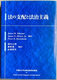 法の支配と法治主義
