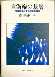 自衛権の基層 国連憲章に至る歴史的展開