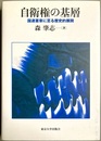 自衛権の基層 国連憲章に至る歴史的展開