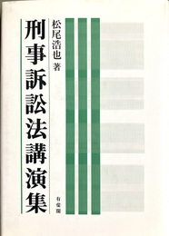 刑事訴訟法講演集