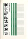 刑事訴訟法講演集