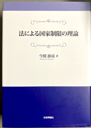 法による国家制限の理論