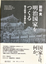 明治国家をつくる 地方経営と首都計画