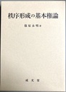 秩序形成の基本権論
