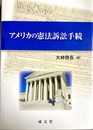 アメリカの憲法訴訟手続