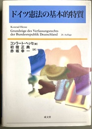 ドイツ憲法の基本的特質