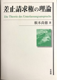 差止請求権の理論 Die Theorie des Unterlassungsanspruchs